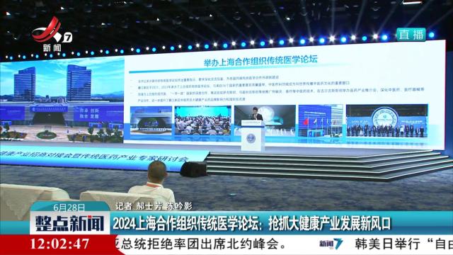 2024上海合作组织传统医学论坛：抢抓大健康产业发展新风口