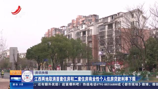 江西两地取消首套住房和二套住房商业性个人住房贷款利率下限