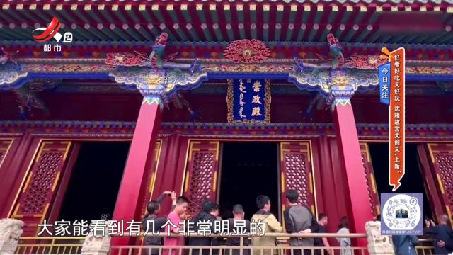 今日关注：好看好吃又好玩 沈阳故宫文创又“上新”