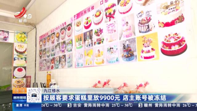 九江修水：按顾客要求蛋糕里放9900元 店主账号被冻结