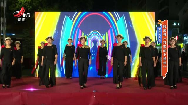 都市天天乐——时装秀《对面的小姐姐》