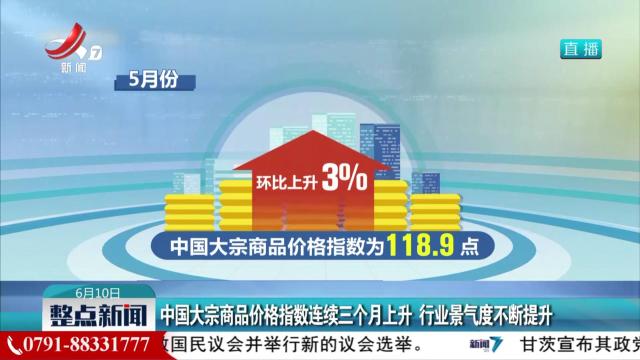 中国大宗商品价格指数连续三个月上升 行业景气度不断提升
