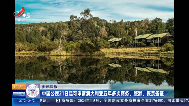 中国公民21日起可申请澳大利亚五年多次商务、旅游、探亲签证