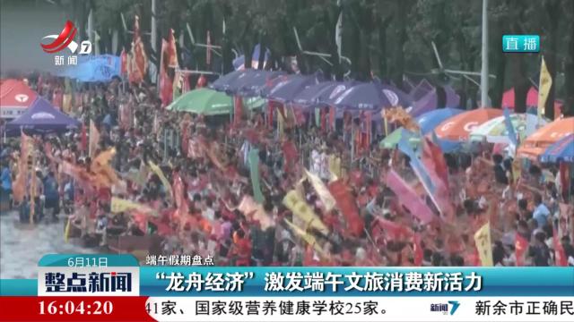 【端午假期盘点】“龙舟经济”激发端午文旅消费新活力