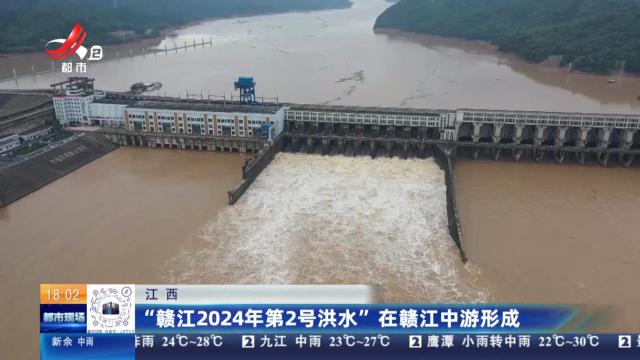 江西：“赣江2024年第2号洪水”在赣江中游形成