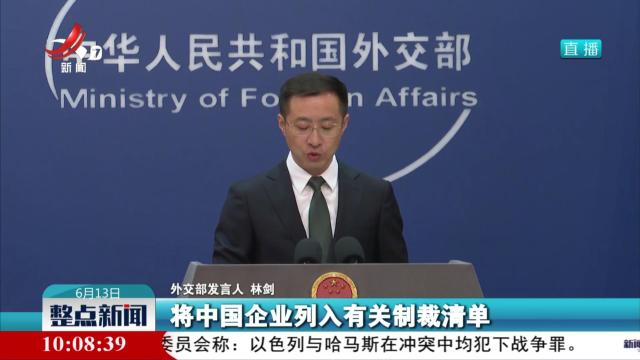 外交部：坚决反对美方打着人权幌子制裁中企