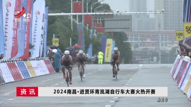 2024南昌·进贤环青岚湖自行车大赛火热开赛