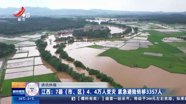 江西：7县（市、区）4.4万人受灾 紧急避险转移3357人