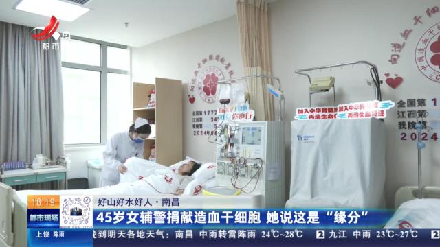 【好山好水好人】南昌：45岁女辅警捐献造血干细胞 她说这是“缘分”