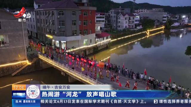 【端午】吉安万安：热闹游“河龙” 放声唱山歌