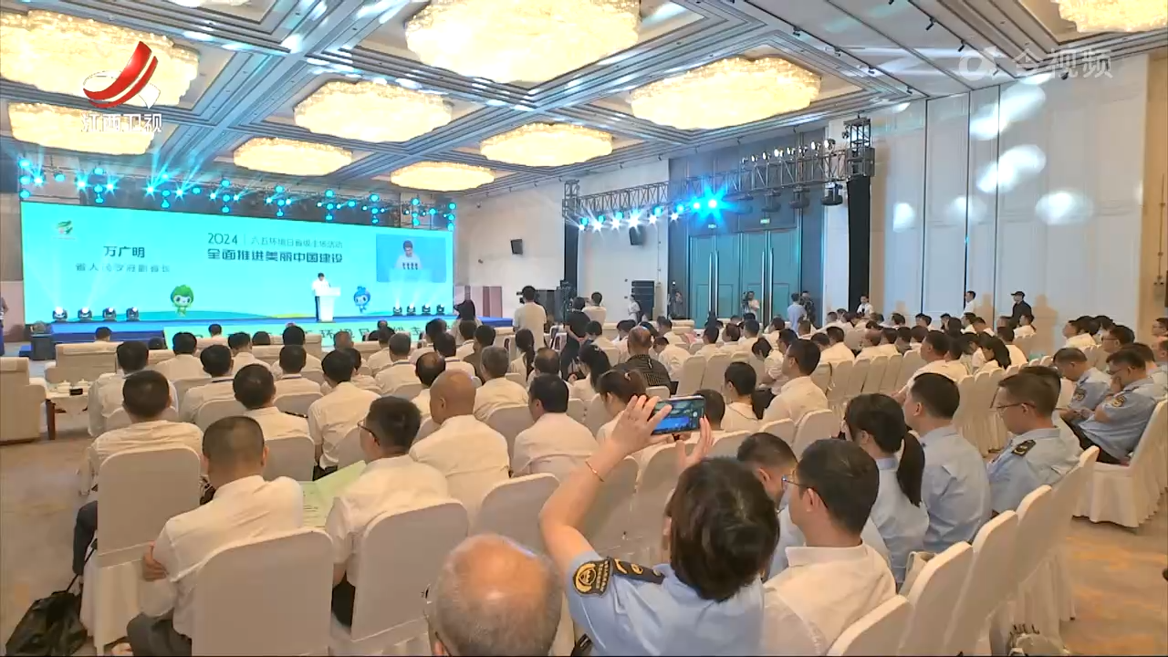 江西省2024年六五环境日省级主场活动举行