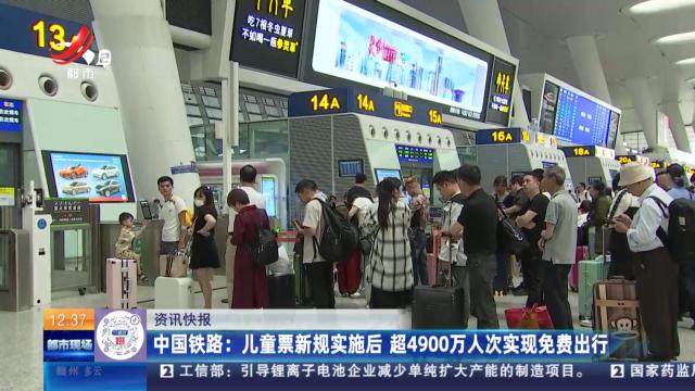 中国铁路：儿童票新规实施后 超4900万人次实现免费出行