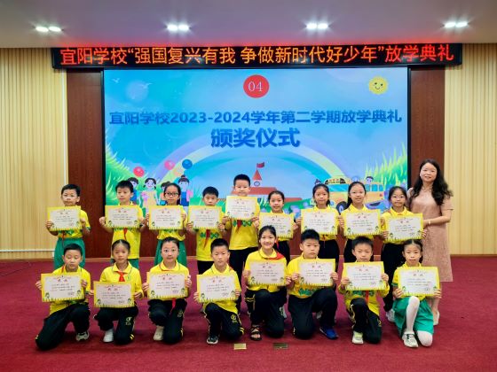 宜春市宜阳学校举行2023-2024学年第二学期放学典礼