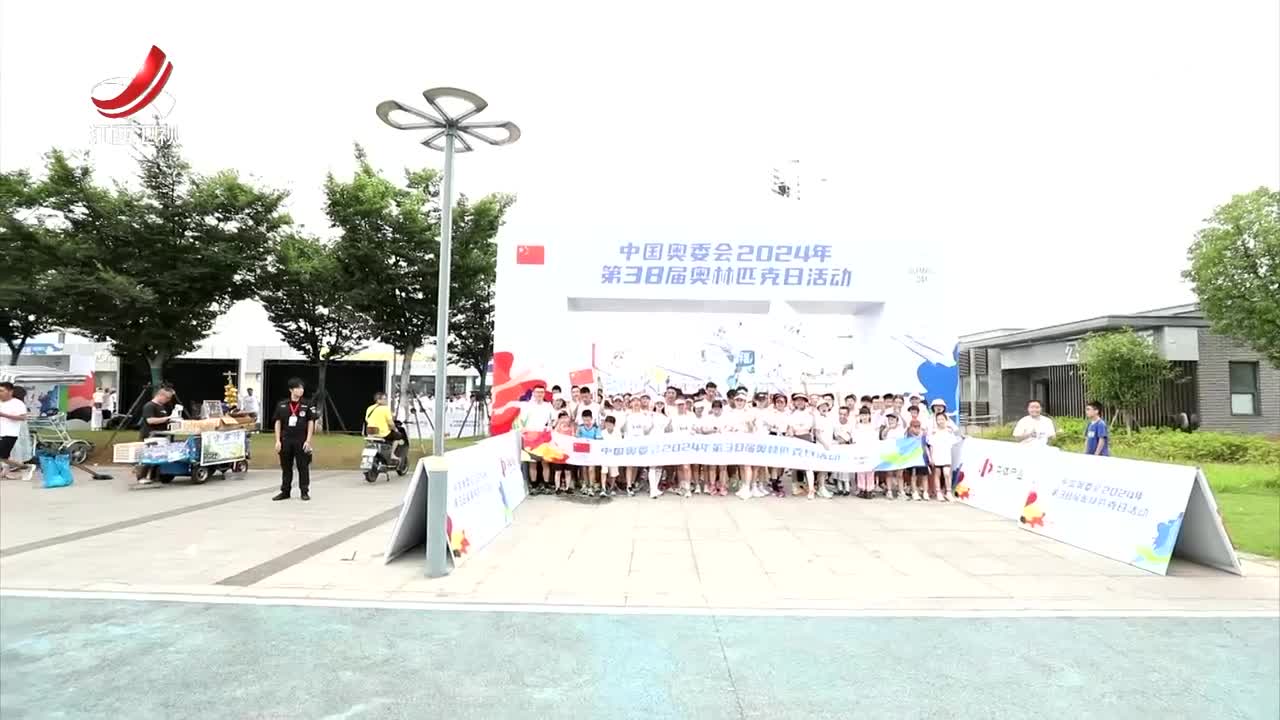 国际奥林匹克日：全民参与 共享体育乐趣