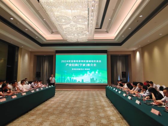 2024年宜春市袁州区富硒绿色食品产业招商推介会在宁波举行