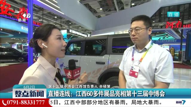 直播连线：江西60多件展品亮相第十三届中博会