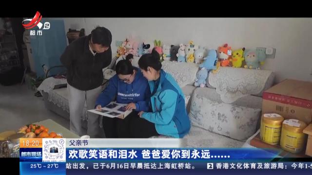 【父亲节】欢歌笑语和泪水 爸爸爱你到永远......