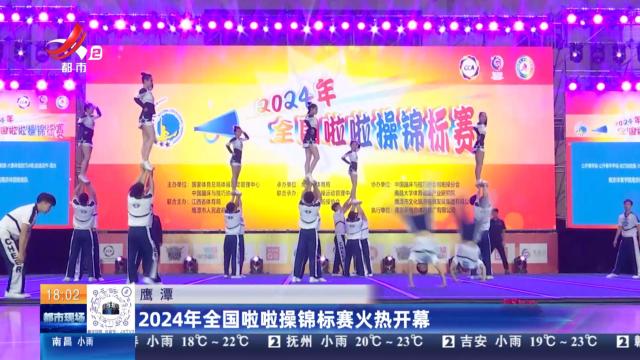 鹰潭：2024年全国啦啦操锦标赛火热开幕