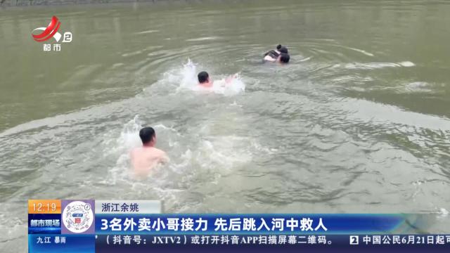 浙江余姚：3名外卖小哥接力 先后跳入河中救人