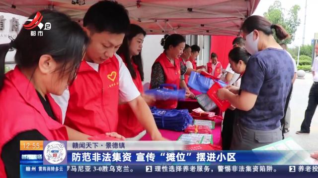 【赣闻天下】景德镇：防范非法集资 宣传“摊位”摆进小区