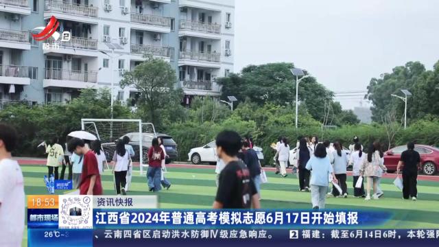 江西省2024年普通高考模拟志愿6月17日开始填报