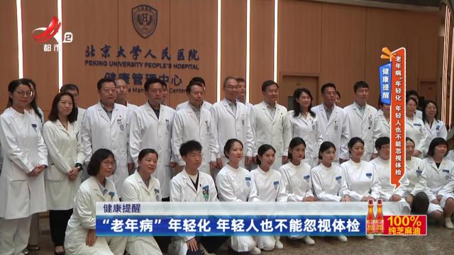 健康提醒——“老年病”年轻化 年轻人也不能忽视体检