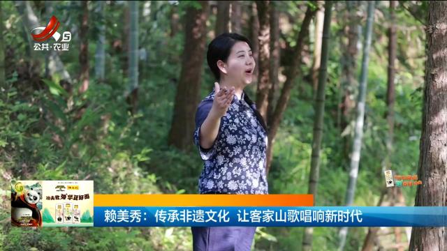 赖美秀：传承非遗文化 让客家山歌唱响新时代