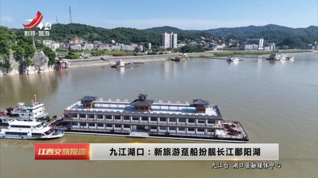 九江湖口：新旅游趸船扮靓长江鄱阳湖