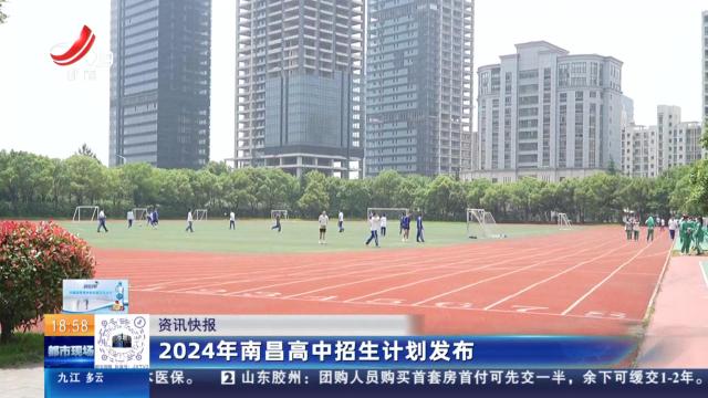 2024年南昌高中招生计划发布