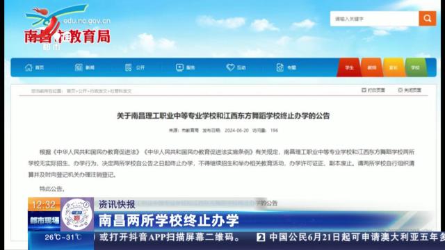 南昌两所学校终止办学