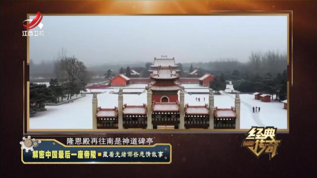 经典传奇20240604 解密中国最后一座帝陵·藏着光绪哪些悲情故事