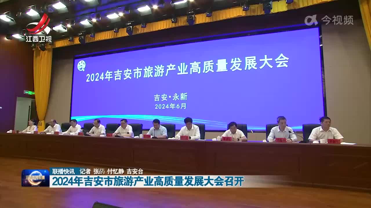 2024年吉安市旅游产业高质量发展大会召开