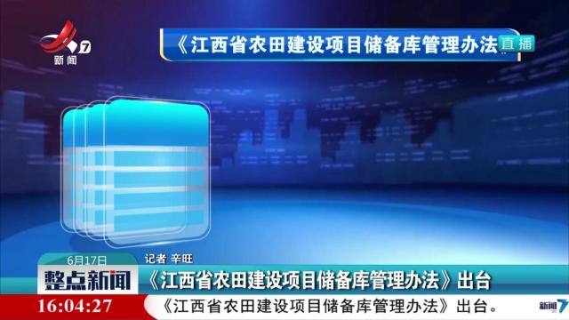 《江西省农田建设项目储备库管理办法》出台