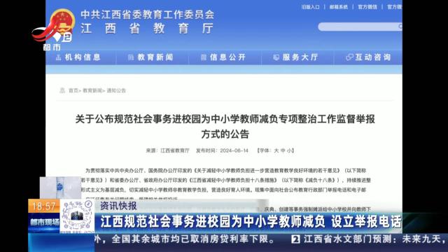 江西规范社会事务进校园为中小学教师减负 设立举报电话