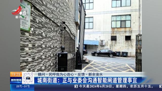 【赣问·民呼我为心连心·反馈·新余渝水】城南街道：正与业委会沟通智能闸道管理事宜