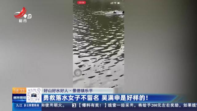 【好山好水好人】景德镇乐平：勇救落水女子不留名 吴满申是好样的！