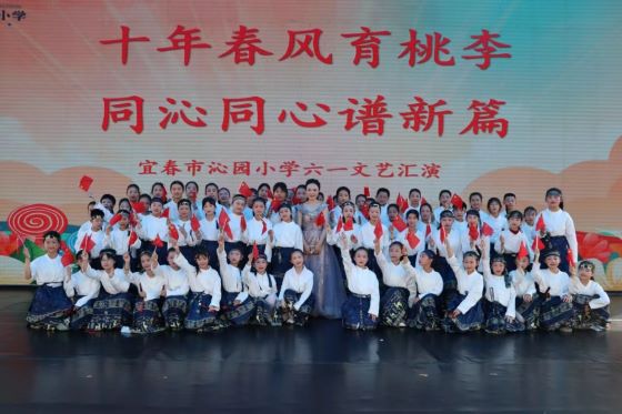 十年春风育桃李 同沁同心谱新篇——宜春市沁园小学举行庆六一文艺汇演