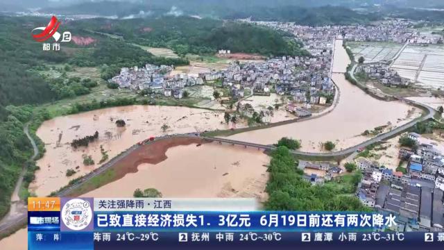【关注强降雨】江西：已致直接经济损失1.3亿元 6月19日前还有两次降水