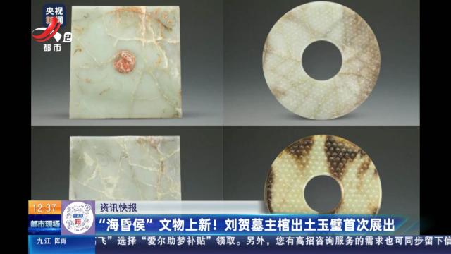 “海昏侯”文物上新！ 刘贺墓主棺出土玉璧首次展出