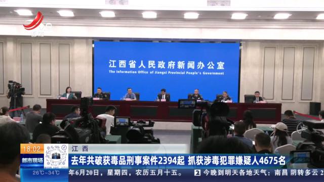 江西：去年共破获毒品刑事案件2394起 抓获涉毒犯罪嫌疑人4675名