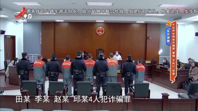 反诈提醒——不出声也构成诈骗罪 警惕“手机口”犯罪