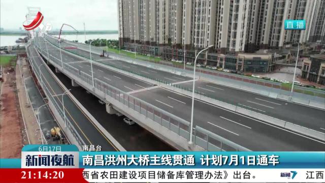 南昌洪州大桥主线贯通 计划7月1日通车