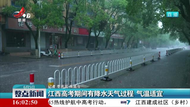 江西高考期间有降水天气过程 气温适宜