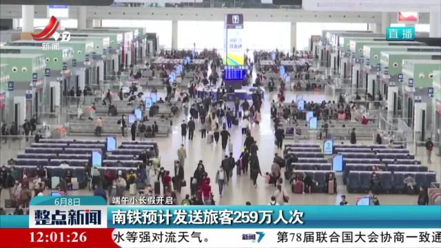 【端午小长假开启】南铁预计发送旅客259万人次