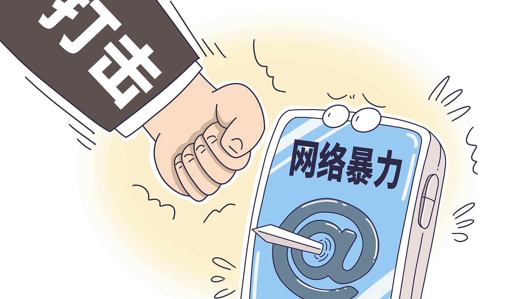 长天新闻丨江右锐评：平息网络暴力，让网络不再“血雨腥风”