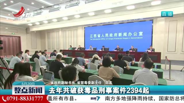 省政府新闻办举行2024年江西省禁毒工作新闻发布会