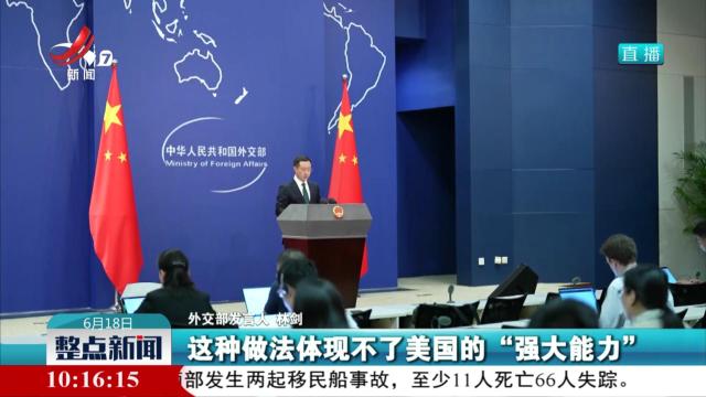 外交部：通过操控社交媒体抹黑他国形象是美国一贯做法