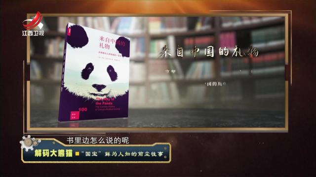 经典传奇20240610 解码大熊猫·“国宝”鲜为人知的前尘往事
