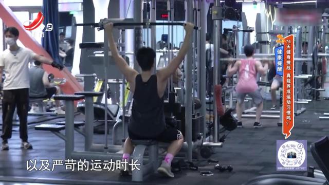 健康提醒——76天健身挑战 真能养成运动习惯吗？