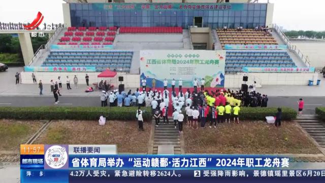 省体育局举办“运动赣鄱·活力江西”2024年职工龙舟赛